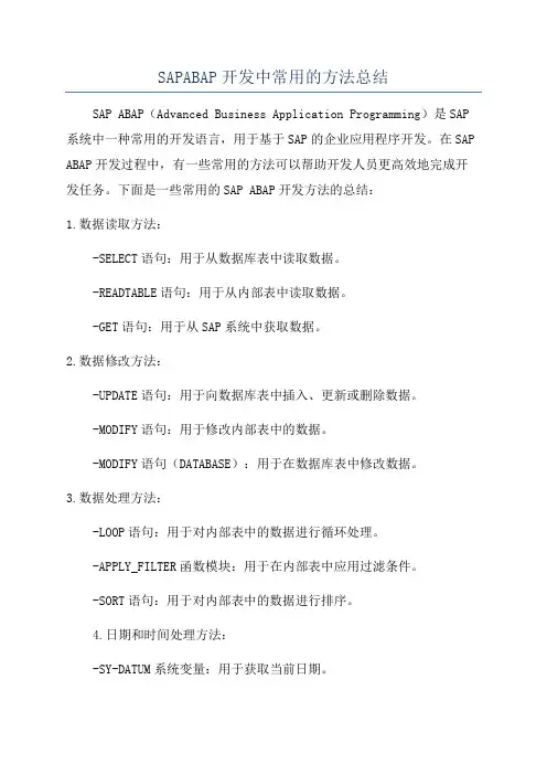 SAPABAP开发中常用的方法总结