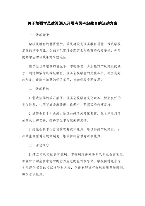 关于加强学风建设深入开展考风考纪教育的活动方案