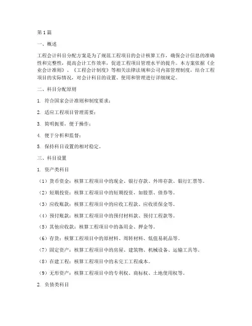 工程会计科目分配方案(3篇)