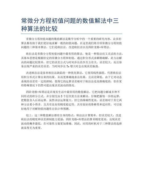常微分方程初值问题的数值解法中三种算法的比较