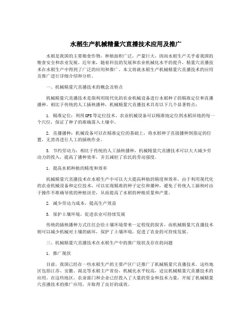水稻生产机械精量穴直播技术应用及推广