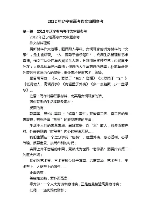 2012年辽宁卷高考作文审题参考