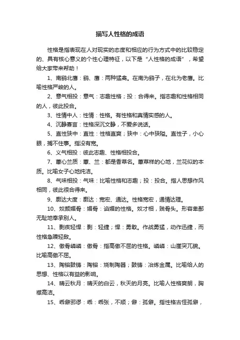 描写人性格的成语