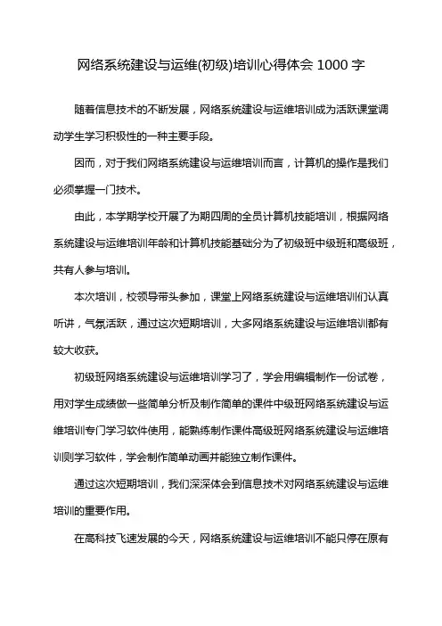 网络系统建设与运维(初级)培训心得体会1000字