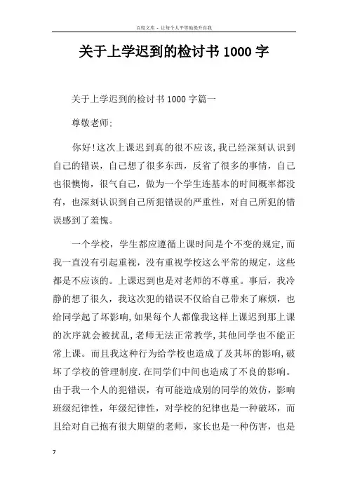 关于上学迟到的检讨书1000字