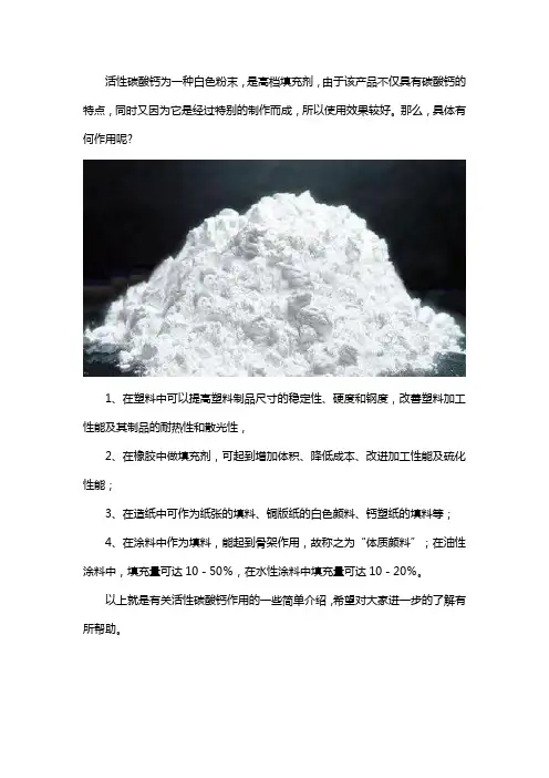 活性碳酸钙有什么作用