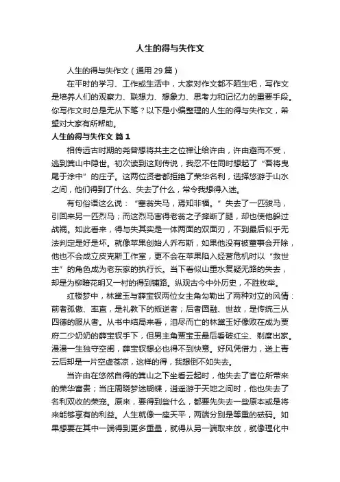 人生的得与失作文（通用29篇）