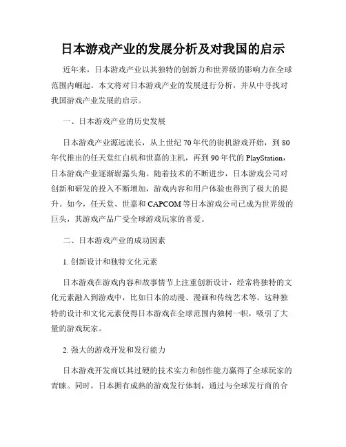 日本游戏产业的发展分析及对我国的启示