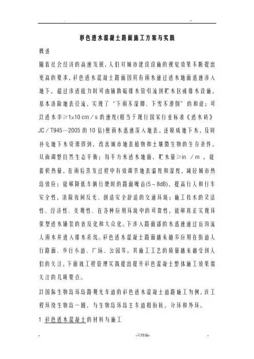 彩色透水混凝土路面施工设计方案及对策及实践