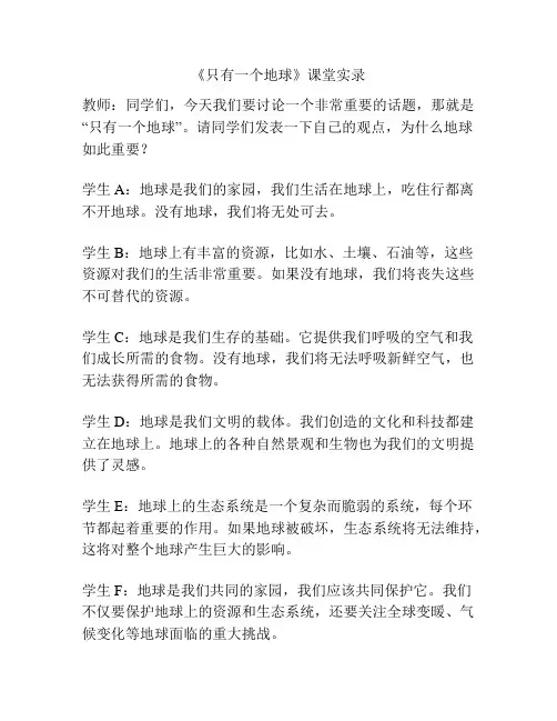 《只有一个地球》课堂实录