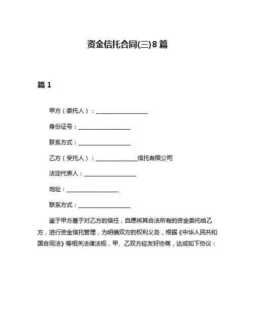 资金信托合同(三)8篇