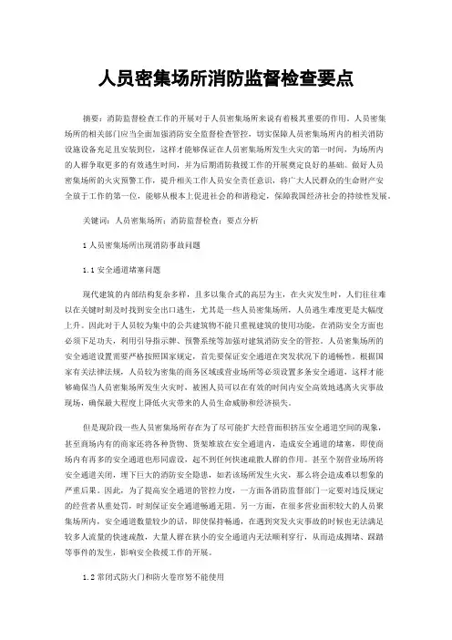 人员密集场所消防监督检查要点