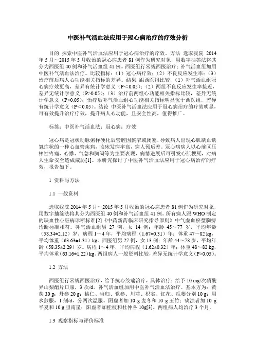 中医补气活血法应用于冠心病治疗的疗效分析