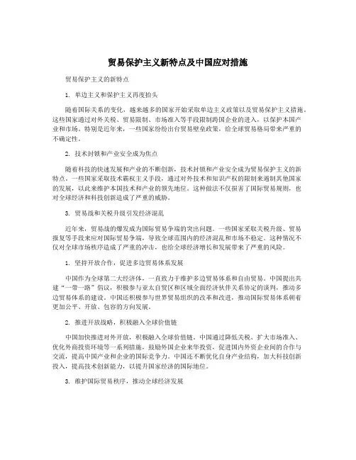 贸易保护主义新特点及中国应对措施