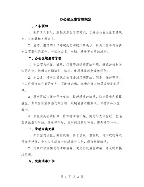 办公室卫生管理规定