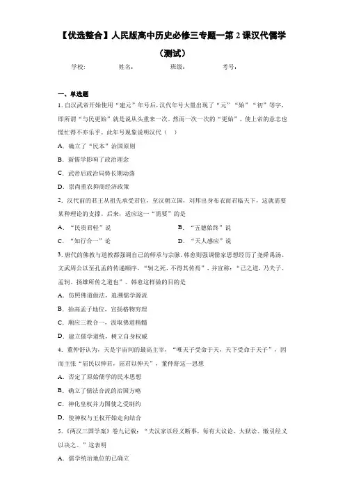 【优选整合】人民版高中历史必修三专题一第2课汉代儒学(测试)