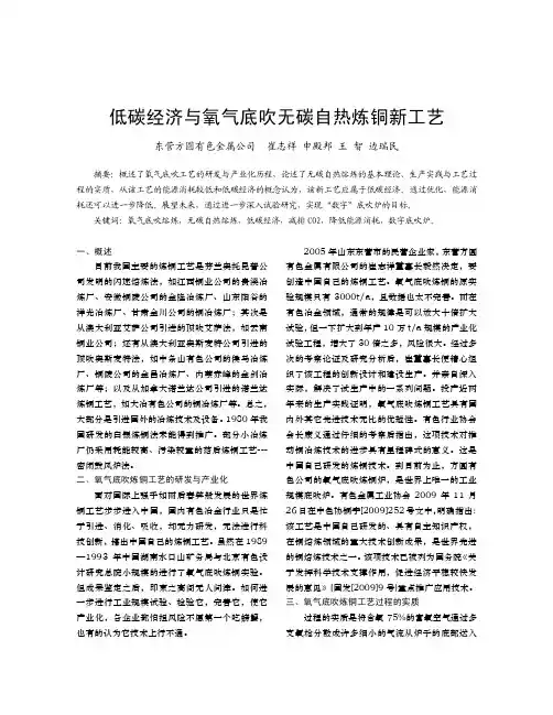 低碳经济与氧气底吹无碳自热炼铜新工艺