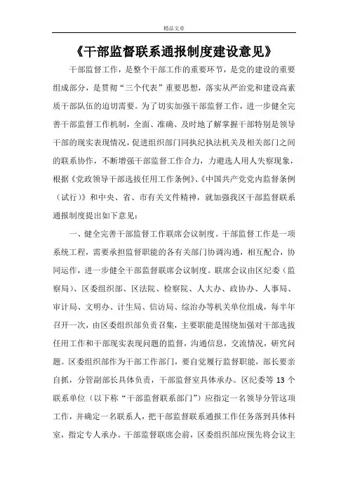 《干部监督联系通报制度建设意见》