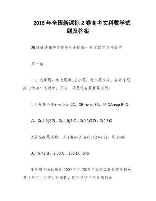 2015年全国新课标2卷高考文科数学试题及答案