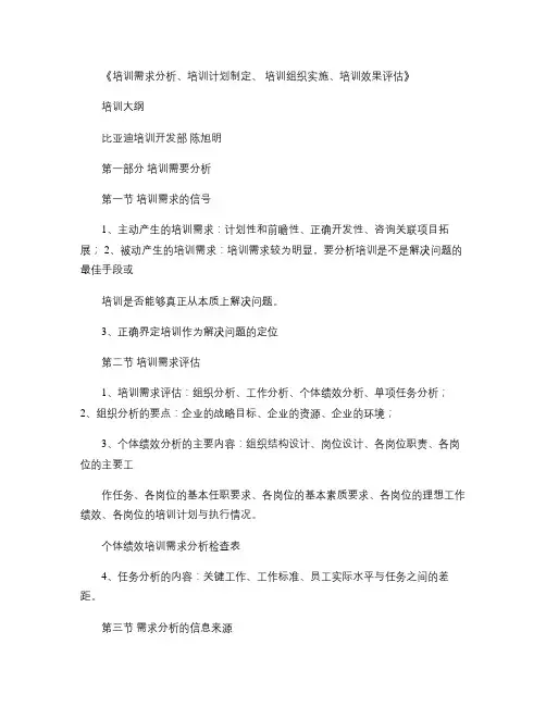 《培训需求分析、培训计划制定、培训组织实施、培训效果评估》.