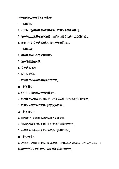 四年班综治宣传月主题班会教案