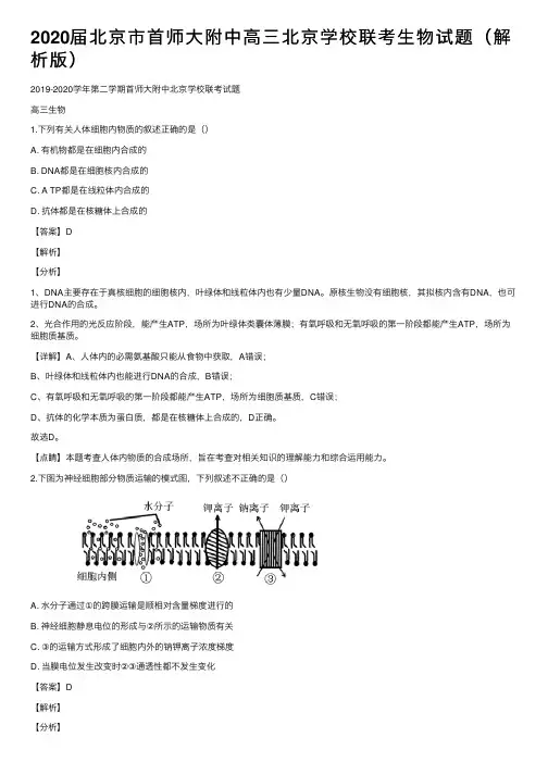 2020届北京市首师大附中高三北京学校联考生物试题（解析版）