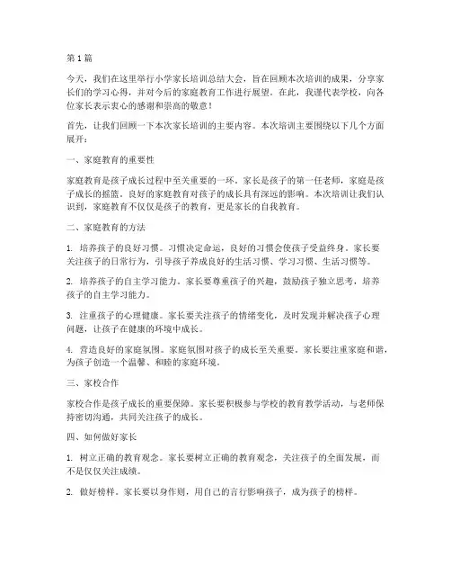 小学家长培训总结发言稿(3篇)
