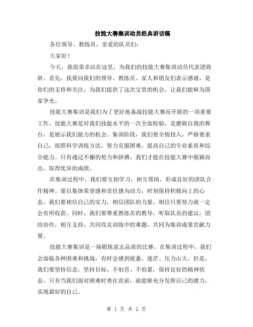 技能大赛集训动员经典讲话稿