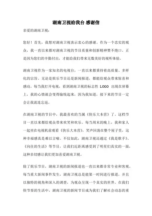 湖南卫视给我台 感谢信