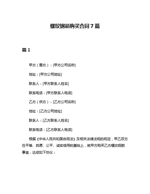 螺纹钢筋购买合同7篇