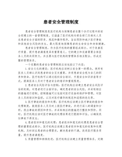 患者安全管理制度