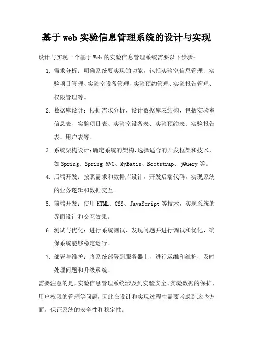 基于web实验信息管理系统的设计与实现