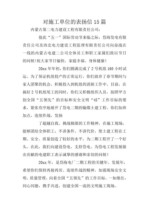 对施工单位的表扬信15篇