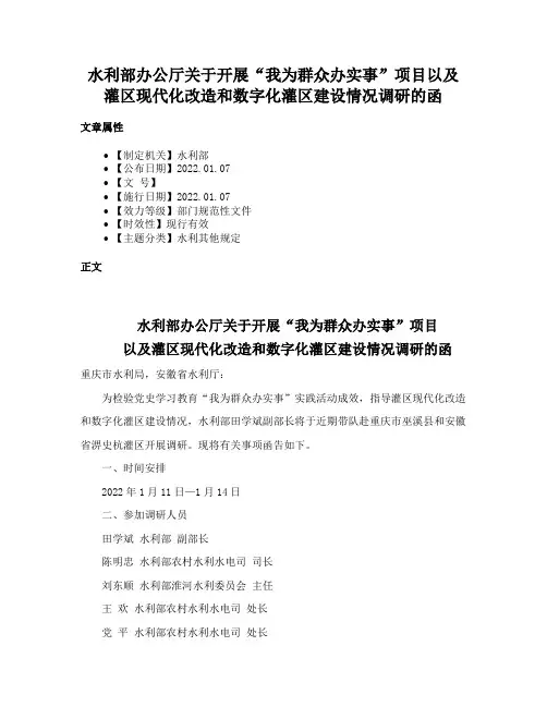 水利部办公厅关于开展“我为群众办实事”项目以及灌区现代化改造和数字化灌区建设情况调研的函