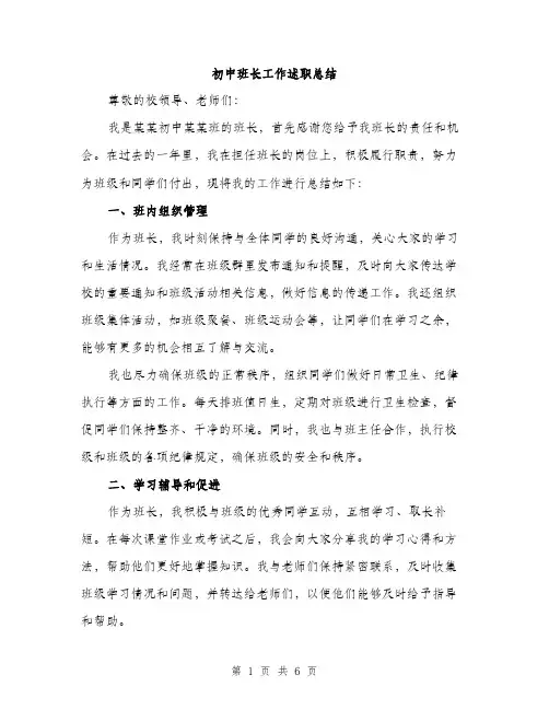 初中班长工作述职总结（3篇）