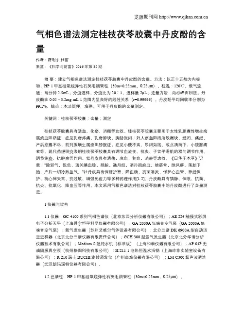 气相色谱法测定桂枝茯苓胶囊中丹皮酚的含量