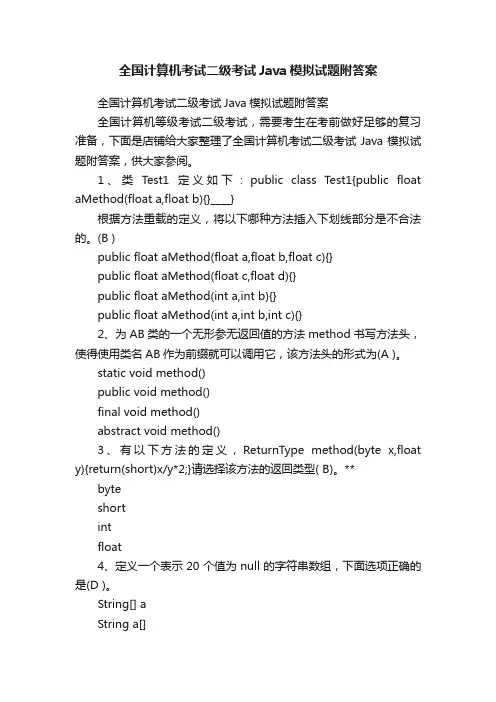 全国计算机考试二级考试Java模拟试题附答案