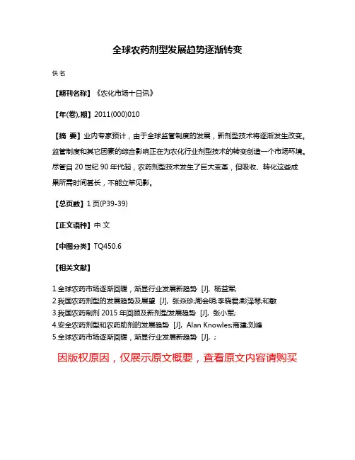 全球农药剂型发展趋势逐渐转变