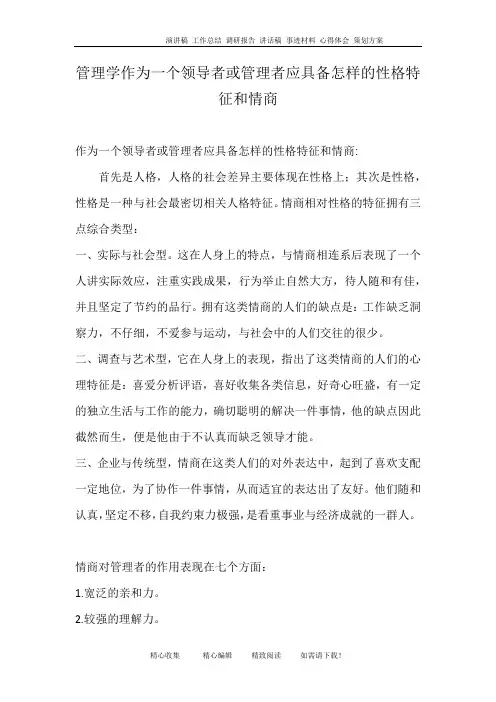 管理学作为一个领导者或管理者应具备怎样的性格特征和情商