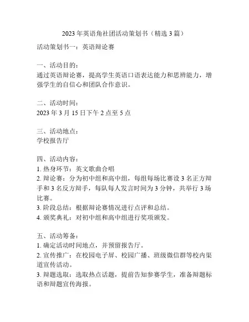 2023年英语角社团活动策划书(精选3篇)