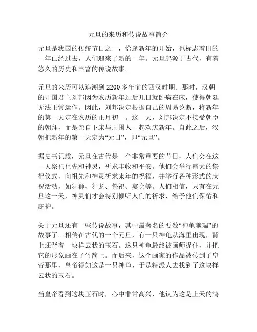 元旦的来历和传说故事简介