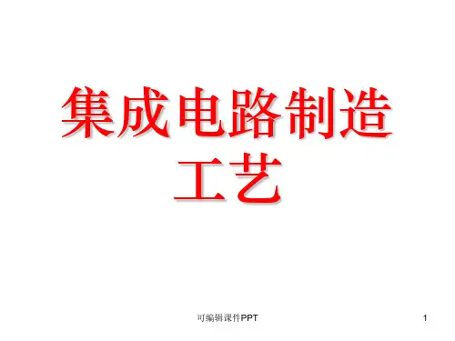 集成电路制造工艺PPT课件
