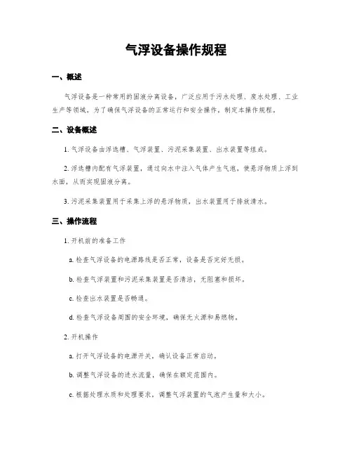 气浮设备操作规程