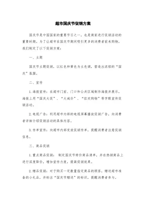 超市国庆节促销方案