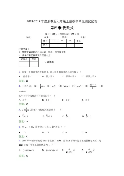 2019年度浙教版七年级上册数学单元试卷 第四章 代数式02490