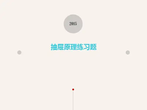 人教版六年级下册  长江练习册答案解析   抽屉原理第二课时