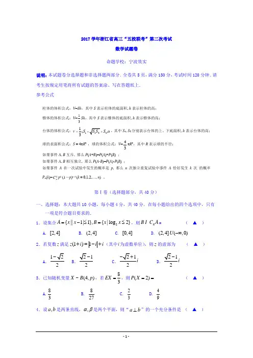 浙江省“五校联考”2018届高三4月第二次考试数学试题+Word版缺答案