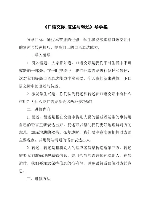 《口语交际_复述与转述导学案-2023-2024学年初中语文统编版五四学制》