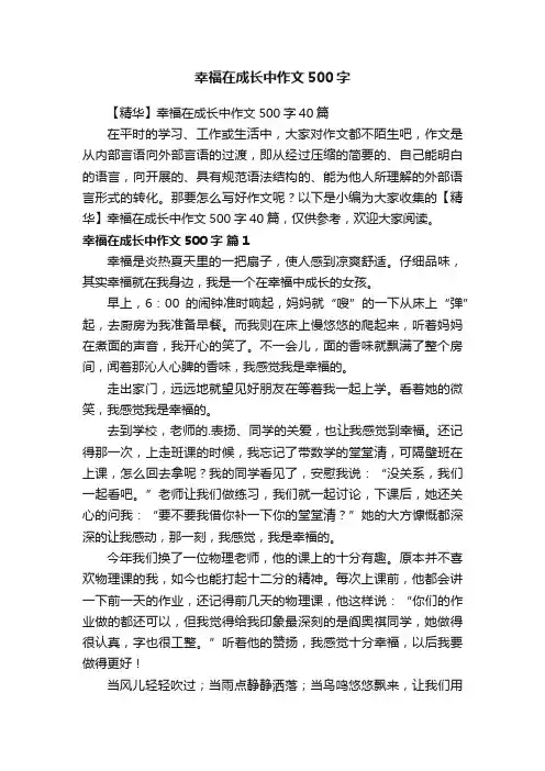 【精华】幸福在成长中作文500字40篇