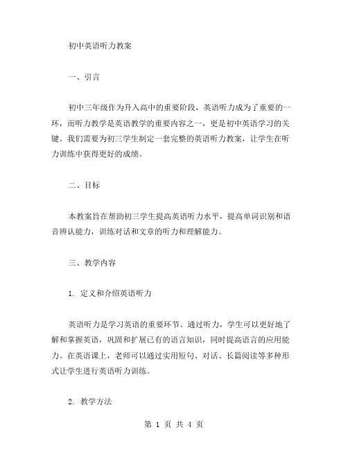 初中英语听力教案